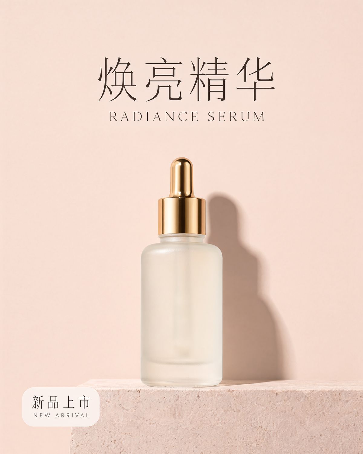 A plain frosted serum bottle with a gold dropper on a pink stone plinth under the Chinese headline 焕亮精华 and the line RADIANCE SERUM, with a white tag in the lower left reading 新品上市 above NEW ARRIVAL