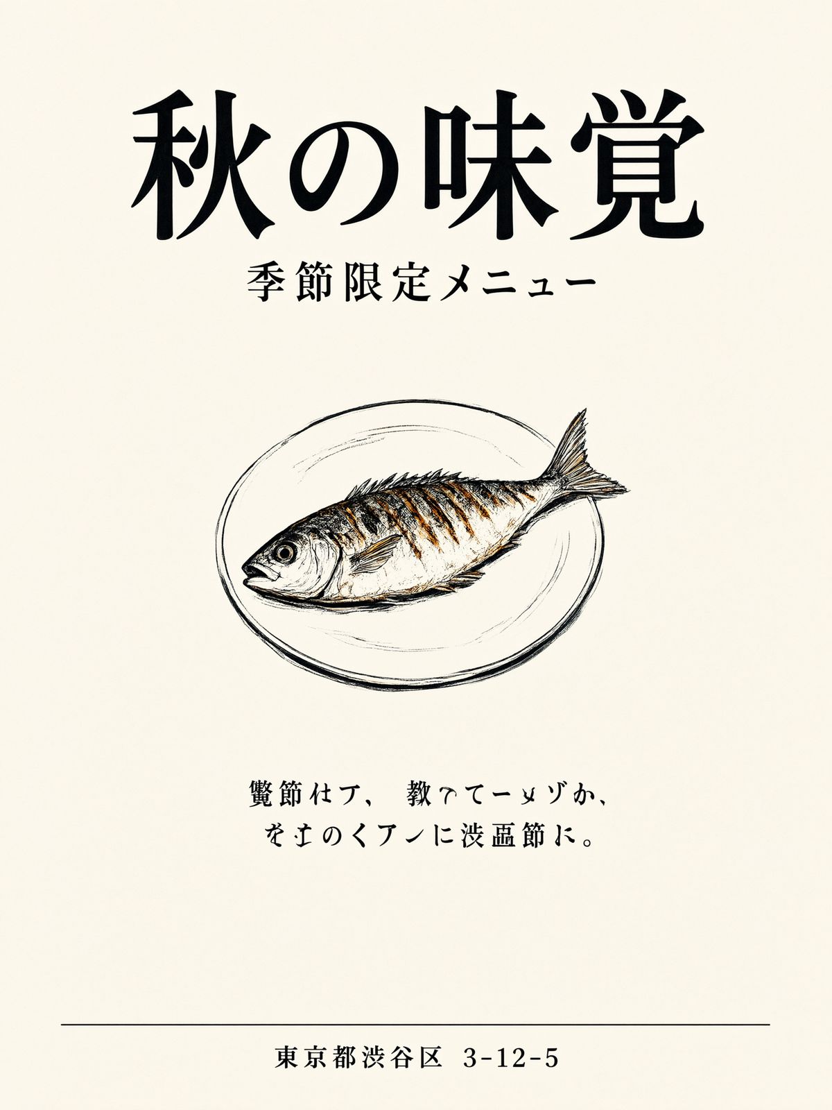 A warm paper izakaya poster with Japanese characters reading 秋の味覚 above 季節限定メニュー, an ink illustration of a grilled fish, and an address line