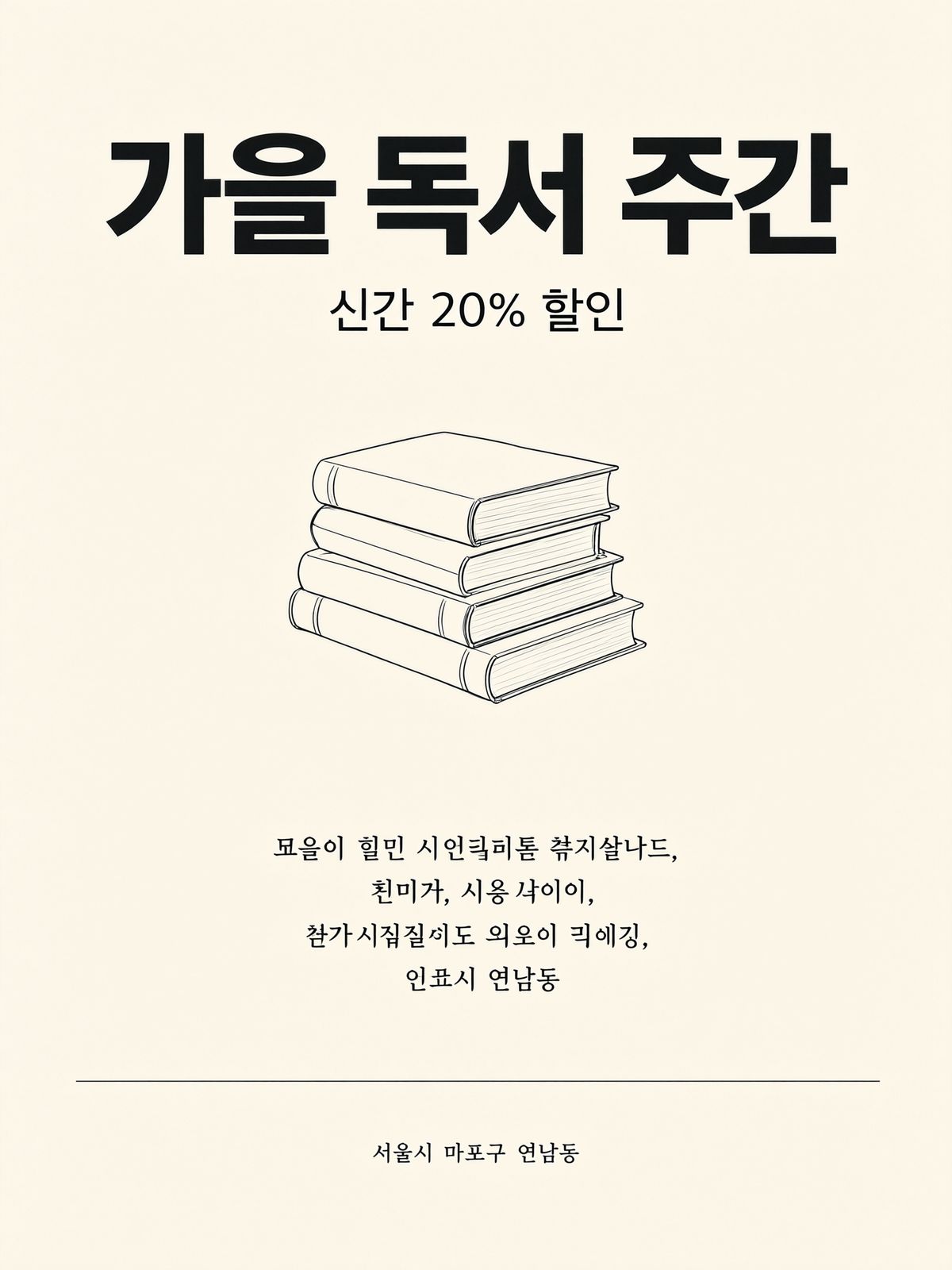 A cream bookshop poster with Korean characters reading 가을 독서 주간 above 신간 20% 할인, a line illustration of stacked books, and an address line