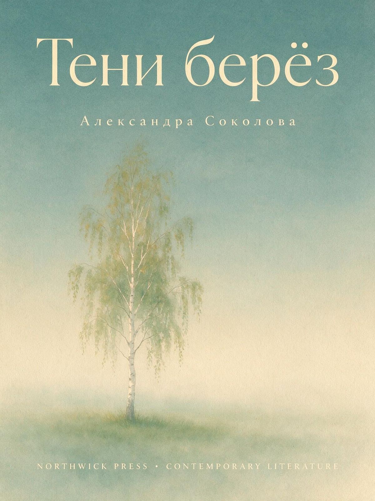 A minimalist Russian literary fiction book cover with the title Тени берёз in Cyrillic serif and the author name Александра Соколова below, over a stylised watercolour of a lone silver birch tree, with a small English publisher line NORTHWICK PRESS at the bottom