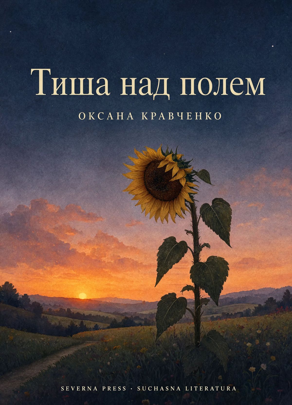 A Ukrainian literary book cover with a watercolour illustration of a lone sunflower against a soft indigo dusk sky, with the Cyrillic title Тиша над полем across the upper third, author name ОКСАНА КРАВЧЕНКО in tracked capitals below, and a small SEVERNA PRESS Latin publisher line at the bottom
