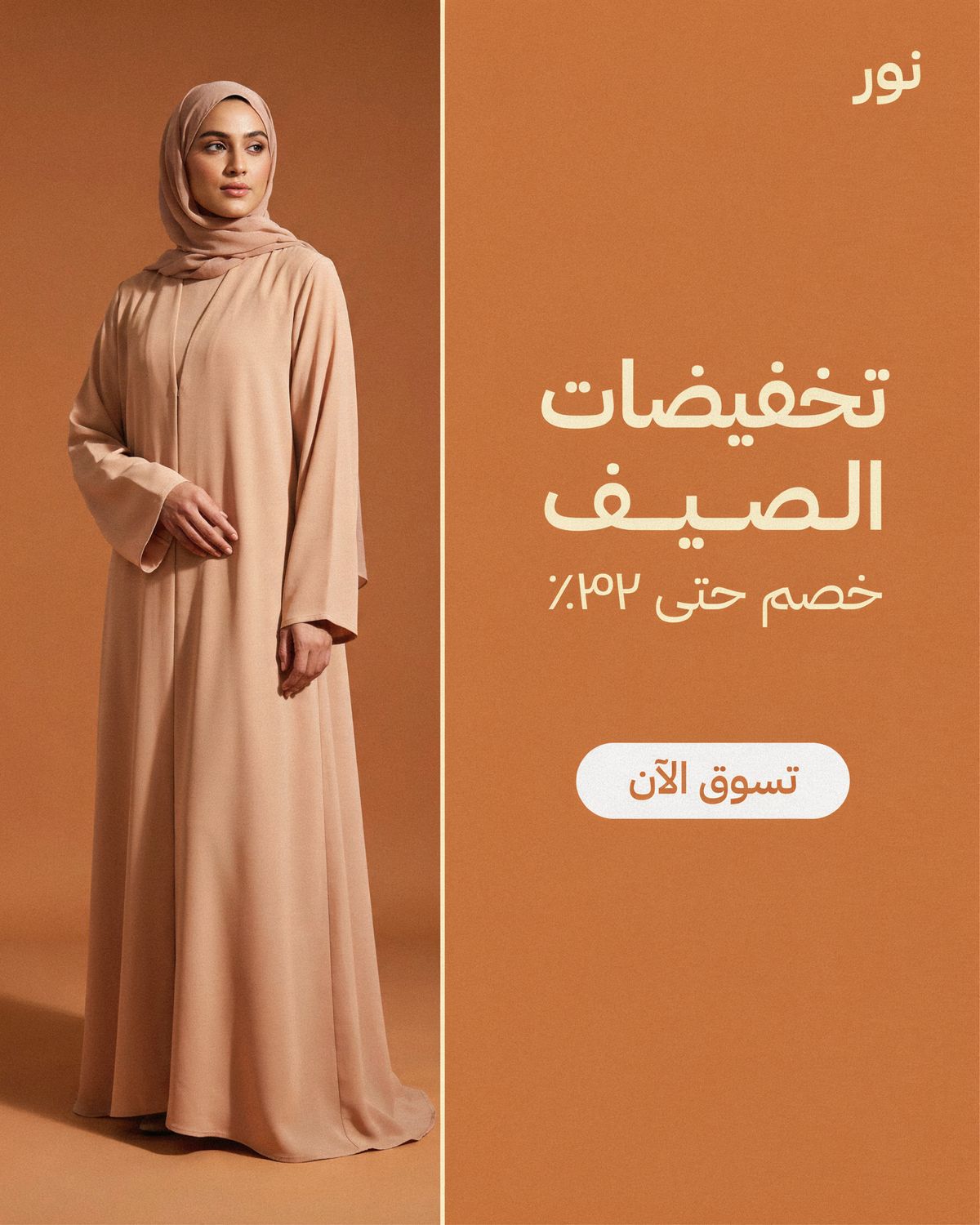 A terracotta sale banner with a model in a sand-colored abaya on the left and an Arabic headline, discount line and button on the right